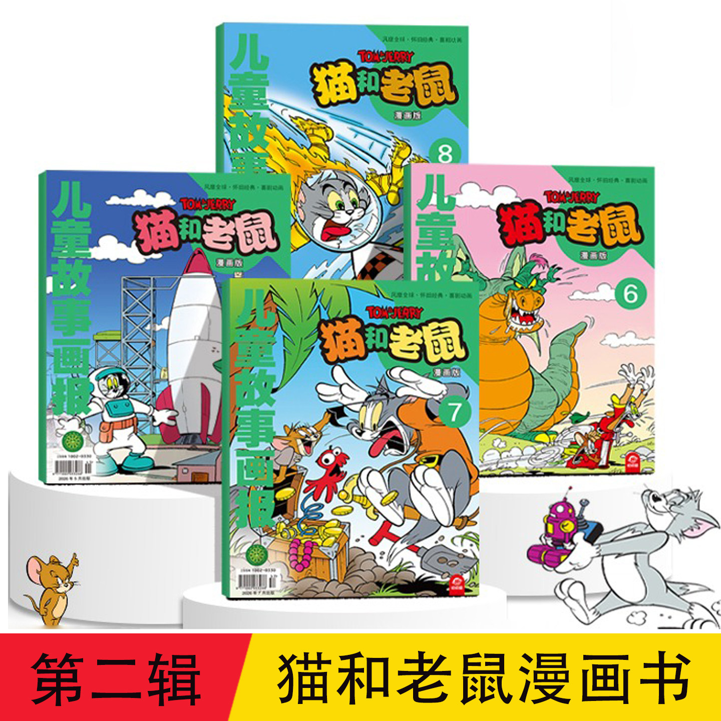 猫和老鼠 儿童故事画报 漫画第二辑全彩四册 汤姆和杰瑞爆笑日常tomandjerry 经典动画幽默故事童年怀旧绘本 小学生动漫书收藏礼物
