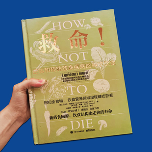 救命 迈克尔格雷格 hownottodie正版逆转和预防致命疾病的科学饮食 新药食同源 饮食结构决定你的寿命 饮食营养书籍畅销推荐书