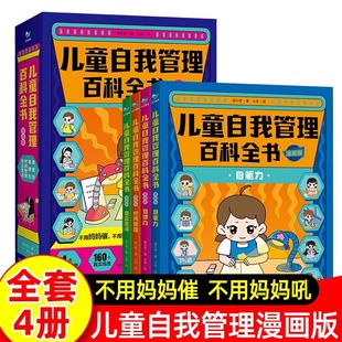 儿童自我管理百科全书 全套4册自驱力自律力时间管理自立生活160个生活场景640条建议 8岁小学生好习惯培养课外阅读 漫画版