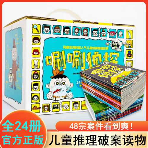 唰唰侦探 全24册新版礼盒装 儿童观察力感知绘本 风靡亚洲的儿童烧脑推理沉浸式侦探故事书 5-12岁三四五六年级小学生课外阅读书籍