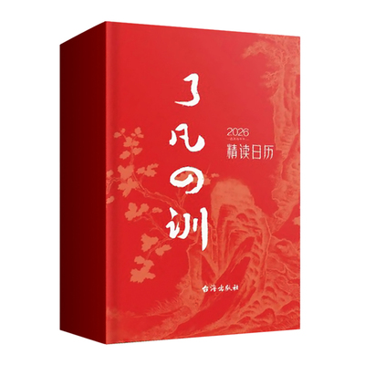 了凡四训精读日历2026 一日一金句精读详解解析中国风国学插画励志翻页文创日历书 2025年新款马年创意桌面办公送人可定制台历