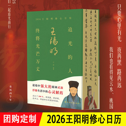 2026王阳明修心日历 刷边版 一日一句国学智慧金句解读中国明代名画山水书法 马年新款高颜值日历书翻页创意桌面办公定制台历26年