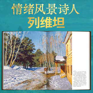 列维坦画册 原作高清大图油画 伊萨克·列维坦19世纪俄国情绪风景画 弗拉基米尔卡 三月 金色的秋天 世界名画作品集 西方艺术绘画