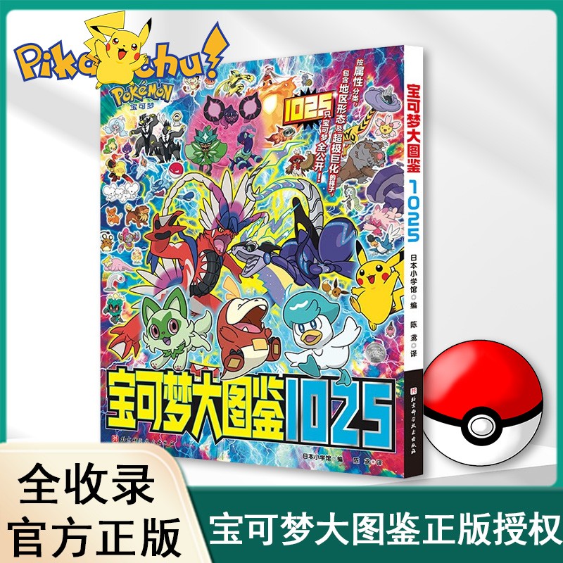 宝可梦大图鉴1025 简体中文版 宝可梦图鉴 正版授权旗舰店 1000+从关都地区到帕底亚地区的精灵宝可梦信息 宠物小精灵绘本故事漫画