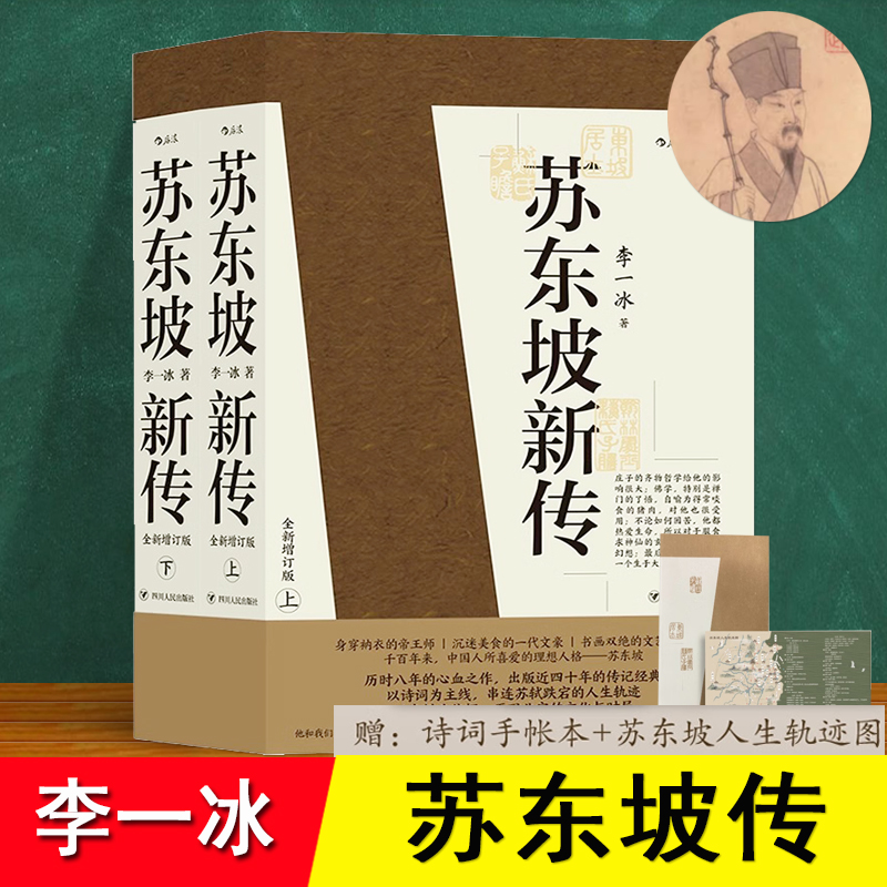 苏东坡传 李一冰 全新增订版 以诗词为主线还原立体真实的苏东坡一生波澜曲折都在诗里见 苏轼 赤壁赋含大量真迹图片名人传记书籍