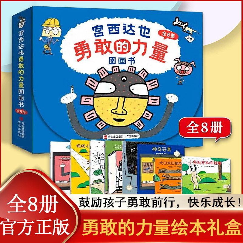 宫西达也勇敢的力量 绘本礼盒全8册 温暖的力量神奇牙膏小蚂蚁马义 经典童话宝宝睡前故事书 3-6岁儿童启蒙早教成长绘本图画桥梁书