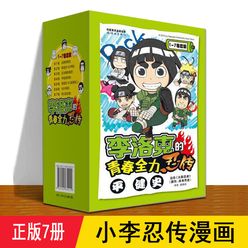 小李洛克的青春全力忍者传 全套7册正版平健史 火影忍者漫画官方番外岸本齐史黑白版中文收藏 儿童年连环画故事书怀旧日本动漫书籍 - 实物图