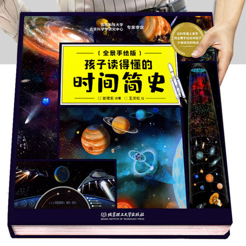 时间简史儿童版 正版精装 孩子读得懂的时间简史 少儿彩绘插图版 星系空间宇宙黑洞太阳 6-8-12岁儿童小学生科普启蒙绘本 时间简史