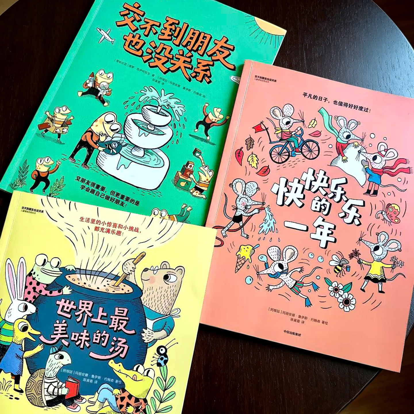 交不到朋友也没关系 正版漫画全3册 教孩子学会接纳不讨好焦虑学会情绪管理心灵治愈绘本 3-6岁儿童小学生社交情商启蒙故事书 中信