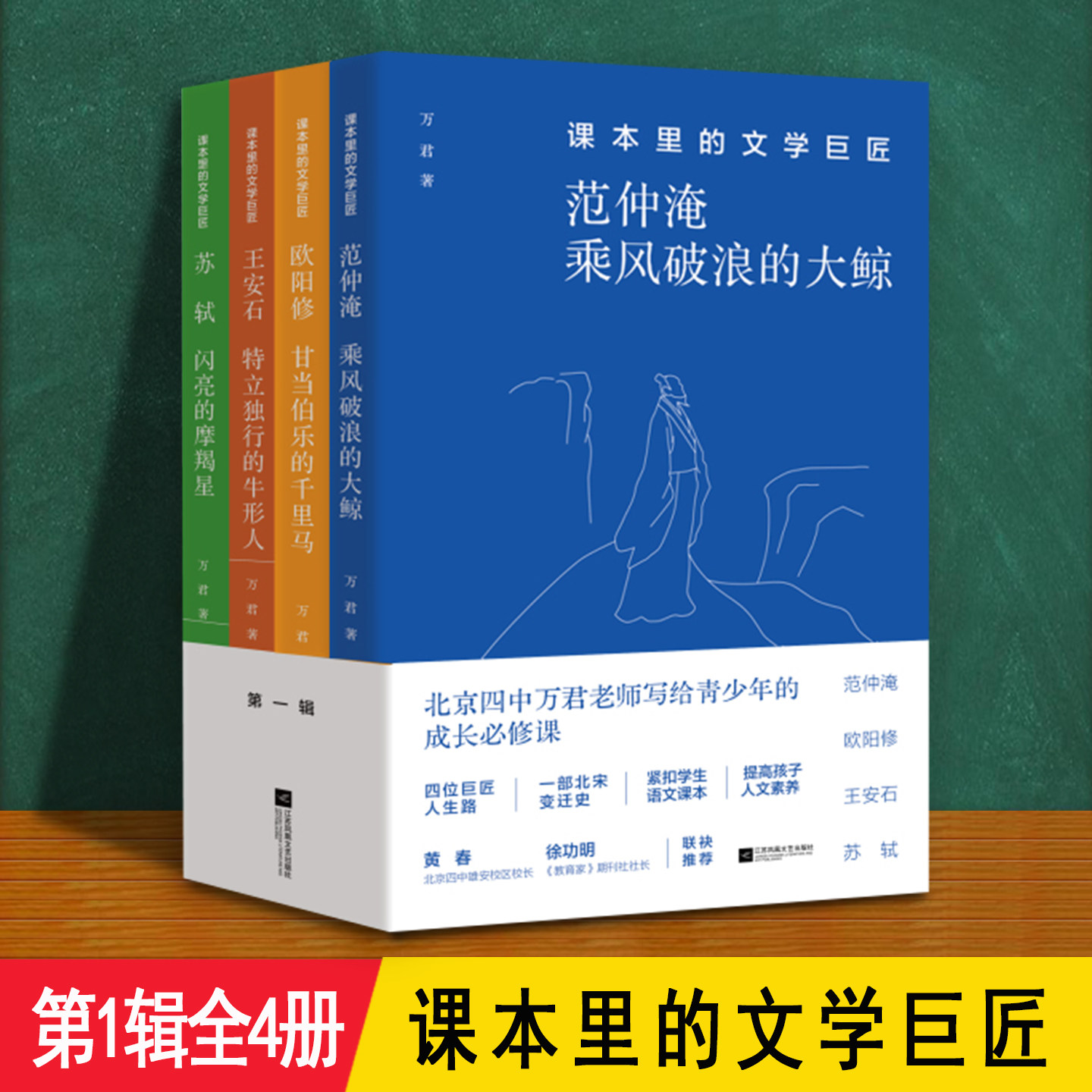课本里的文学巨匠 第1辑全4册 介绍范仲淹欧阳修王安石苏轼古诗词历史常识教材必考知识点写作文素材积累 七八九年级初中生教辅书