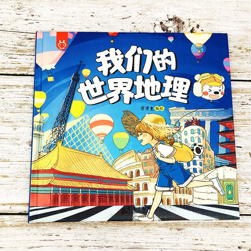 我们的世界地理绘本 精装正版 介绍全球亚洲欧洲非洲北美南美大洋洲英法德美日本泰国印度国旗首都景点人文yt 适合2-3-5岁幼儿旅游