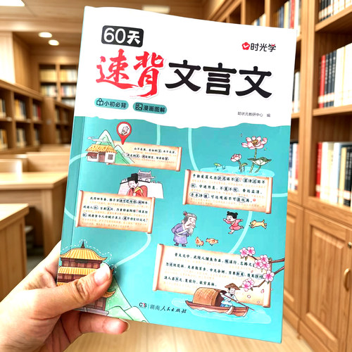 60天速背文言文 时光学26人教版赠音频 33篇教材必背27篇常考译文注释一本通实词虚词汇总专项训练 五六年级上下册小升初每日一练