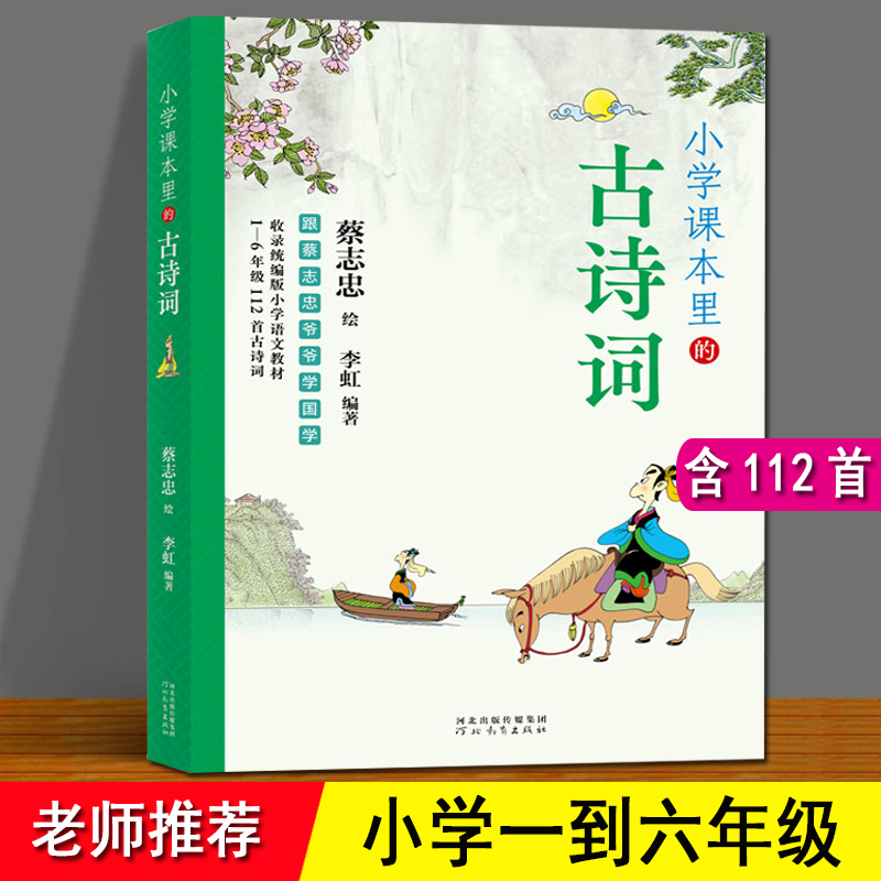 小学课本里的古诗词 全112首 李虹编 蔡志忠绘 收录统编版小学1-6年级语文教材112首古诗 漫画原文拼音注释译文 小学生必背古诗词