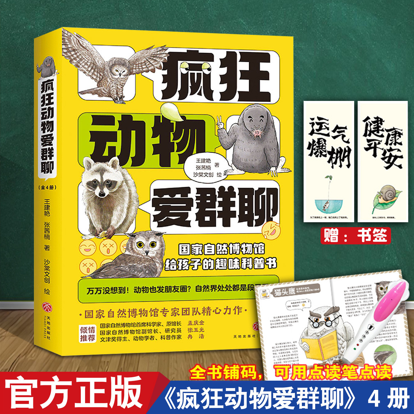 疯狂动物爱群聊 全套4册 国家自然博物馆官方正版 可点读 16个主题60多种动物100多个趣味知识点6-12岁儿童图画书少儿科普百科书SS