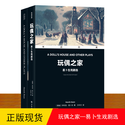 玩偶之家——易卜生戏剧选   亨利克·易卜生 著；方华文 译正版双语经典译林出版社青少年适用 世界名著