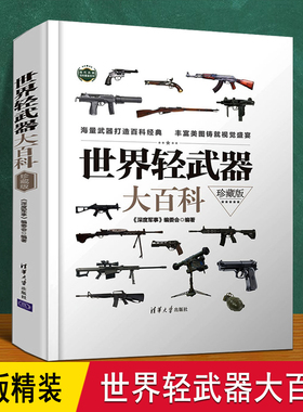 世界轻武器大百科 精装珍藏版 介绍手枪阻击枪冲锋枪步枪机枪700型号款式武器图鉴谱DD 6-8-12岁儿童小学军事迷关于枪认识科普书籍