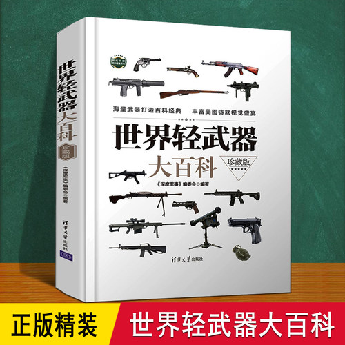 世界轻武器大百科 精装珍藏版 介绍手枪阻击冲锋枪步枪机枪名型号款式武兵器图鉴谱 6-8-12岁儿童小学军事迷关于枪械认识科普书籍