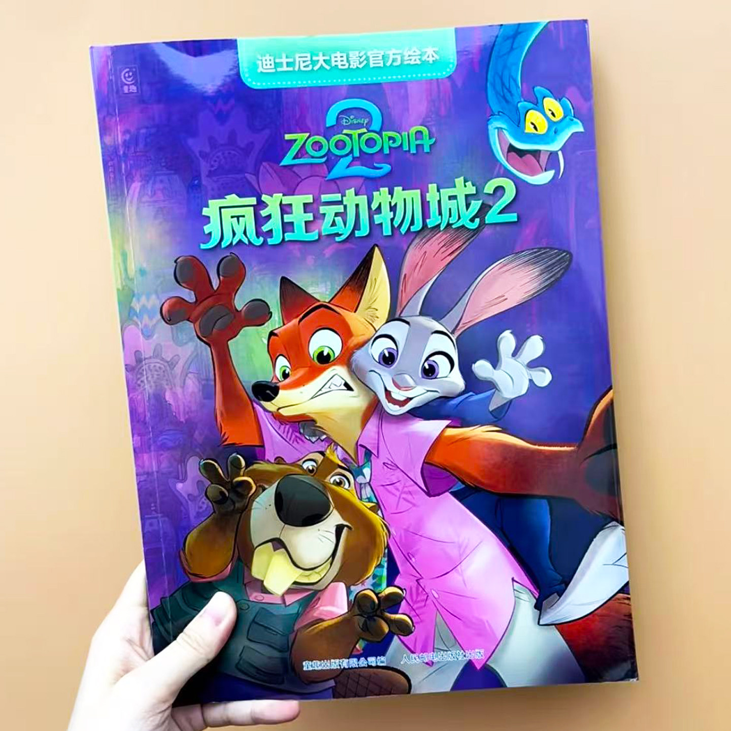 疯狂动物城2绘本 迪士尼动画大电影官方正版 周边 兔子警官朱迪与尼克狐传递正义冒险故事 3-6岁儿童小学生亲子共读趣味成长漫画书