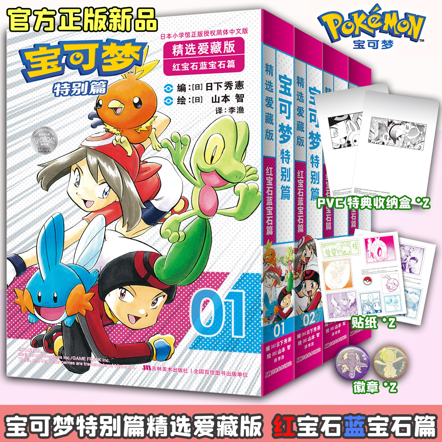宝可梦特别篇精选爱藏红宝石蓝宝石篇漫画书新 官方正版简中文 赠PVC收纳盒+贴纸+徽章 日本儿童漫画宠物小精灵SS童年动漫神奇宝贝