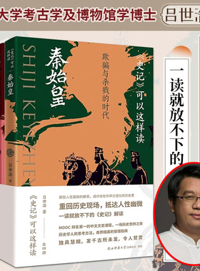 史记可以这样读 吕世浩 全套4册 秦始皇帝国崛起敌我之间霸王之梦 一读就放不下的史记解读 细说RY 中国历史知识读物 吕世浩的书