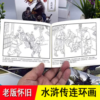 水浒传连环画小人书 珍藏老版全12册 童年传承经典武松打虎梁山好汉漫画 中国古典四大名著连环画 黑白版怀旧书607080年代小人书