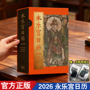 2026永乐宫日历 三联 丙午马年 光栅+福袋+盖章本+山鬼钱+神仙志 朝元图 高清传统文化壁画 2025桌面摆台周历 定制SS 文化创意台历