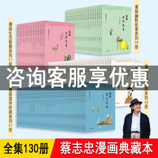 蔡志忠漫画全集套130册 典藏版本非刷边 新书彩色文学经典漫画幽默故事 国学经典佛禅生活智慧 高档礼物收藏 蔡志忠漫画国学经典