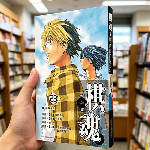 棋魂漫画 正版全套集23册 堀田由美 进藤光佐为塔矢亮围棋世界的故事 日本少年竞技成长动漫 黑白连环画 儿童收藏送礼周边动画书