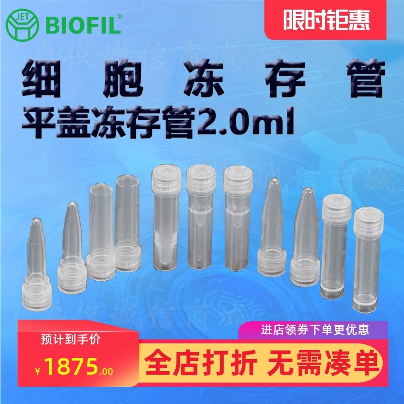 BIOFIL JET洁特2.0mlv平盖冻存管FCT612820 FCT612920