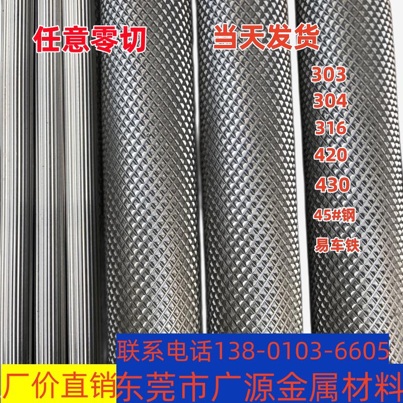 303不锈钢45号钢滚花棒管易车铁压花304网纹不锈钢棒拉花直纹圆棒