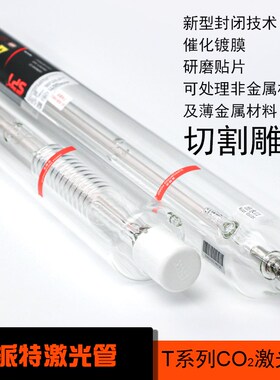 新SPT斯派特二氧化碳激光管50W60W80W100W雕刻P切割机配件C130玻