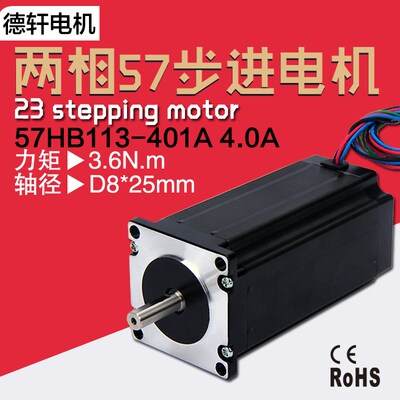 新热销57c步进电机110mm 大扭矩3.6N.m /57HB113-401A 德轩电机