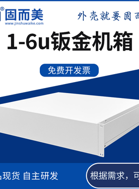 新固而美机箱1U6U工控机箱定制白色2uH4U服务器机箱钣金仪表金属
