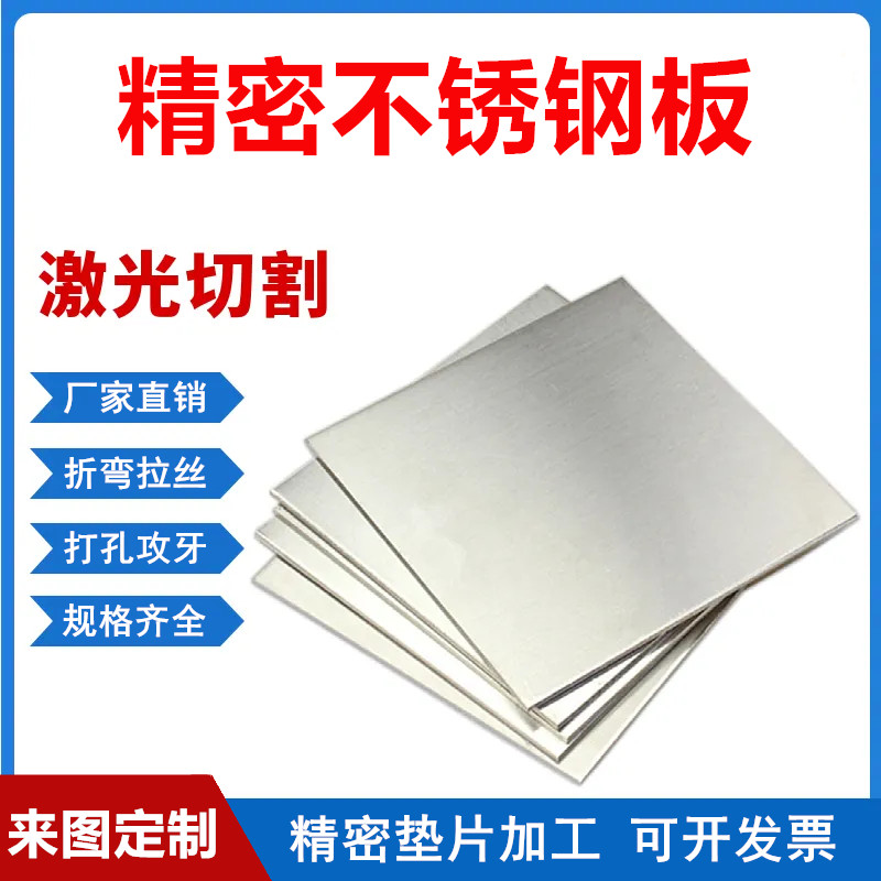 新304不锈钢板精密垫片薄钢板足厚0.4 0.8 1 2 1.7 3 3.5 3.8 4 5