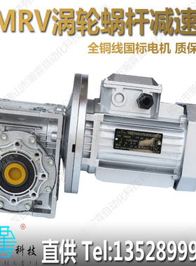 新涡轮蜗杆减速机带电机NrMRV铝壳变速一体机三相380V立式调速电