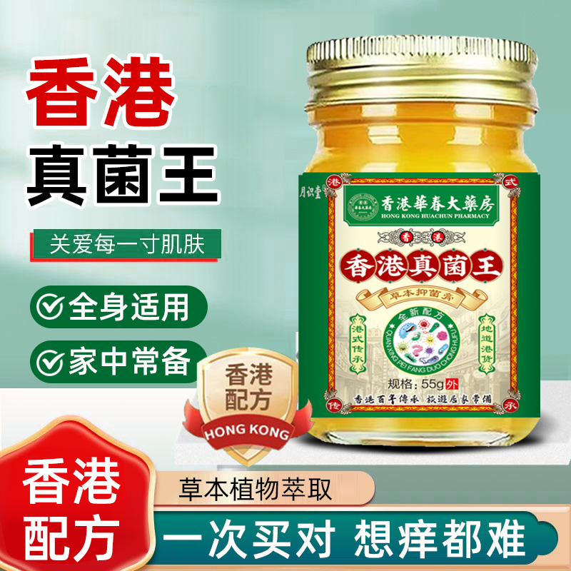 月识堂香港真菌王55克草本抑菌膏皮肤瘙痒止痒全身可用外用皮癣