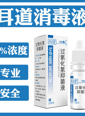双氧水滴耳液医用过氧化氢消毒液耳朵冲洗中耳外耳耳部消毒护理液