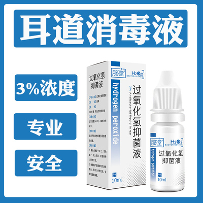 双氧水滴耳液医用过氧化氢消毒液耳朵冲洗中耳外耳耳部消毒护理液