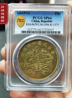 民国十二年龙凤币银元金质样币评级币盒子币扫码可查送礼佳品