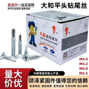 沉头十字钻尾螺丝燕尾螺丝自攻自钻丝 厂价供应大和牌平头钻尾丝