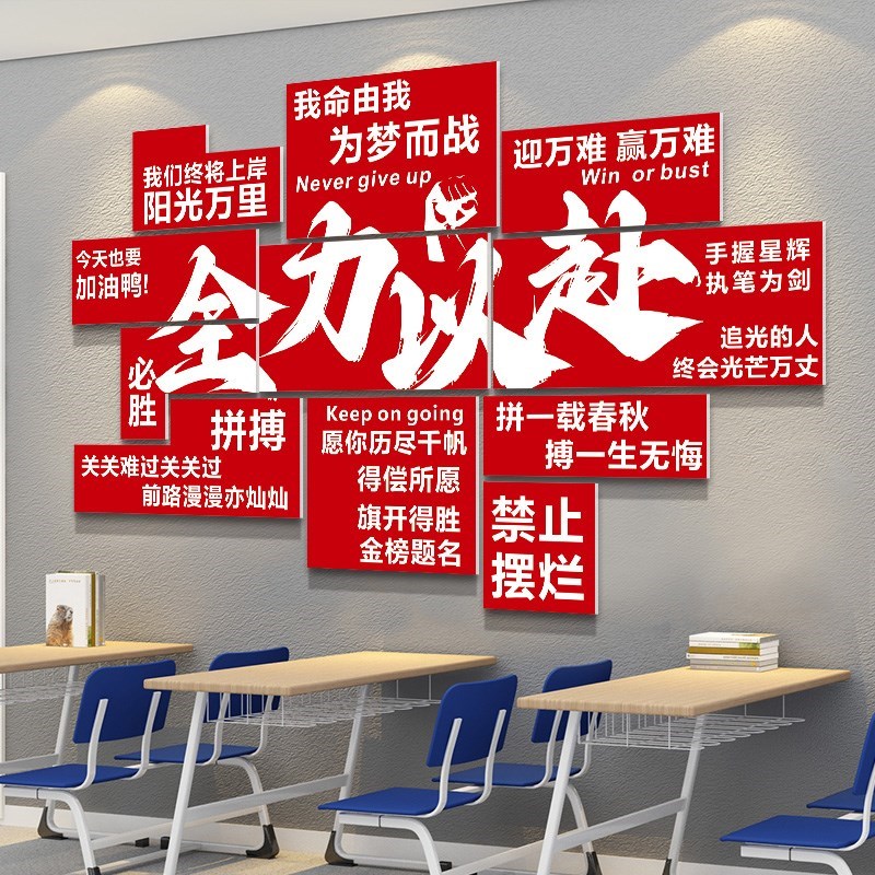 上岸全力以赴文化墙贴班级装饰培C训机构教室黑板布置磁吸励志标