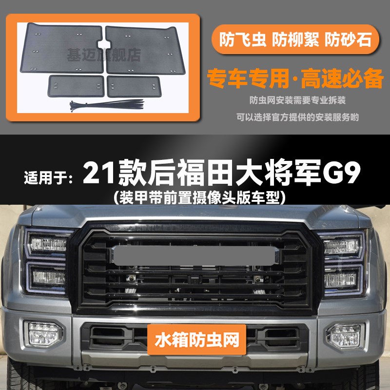 适用于21 22 23款福田大将军G9汽车水箱L防虫网防老鼠蚊虫柳絮中