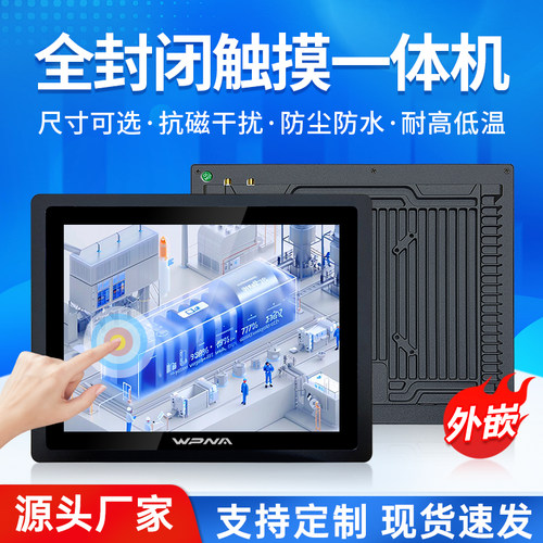 全封闭式电容触摸屏工控一体机
