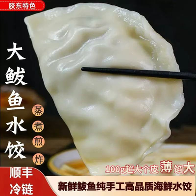 威海胶东特色纯手工大馅鲅鱼水饺速冻皮薄馅大大饺子冷冻新鲜