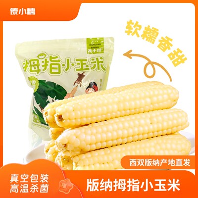 傣小糯西双版纳小拇指玉米1kg真空装新鲜即食