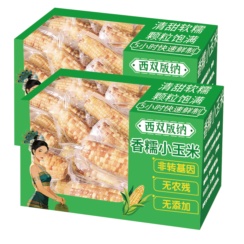云南西双版纳香糯小玉米整箱新鲜花糯甜糯玉米棒真空开袋即食早餐