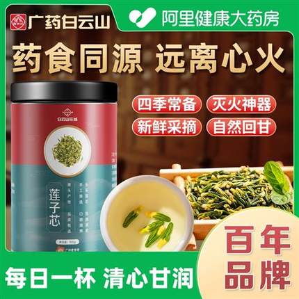 白云山莲子芯心茶新货莲子灭火新鲜干货泡水茶熬夜养生正品旗舰店