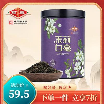 京华茶叶茉莉白毫花茶浓香型特级100g老北京中华老字号