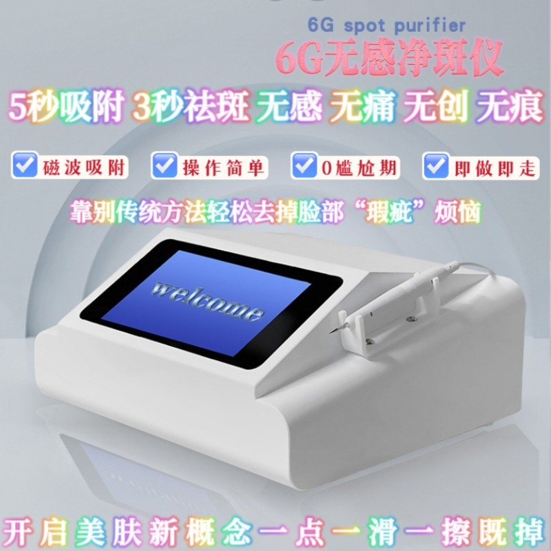 6G黑科技量子净斑仪祛斑扫斑微电磁波吸附无创点斑无痕美容院专用