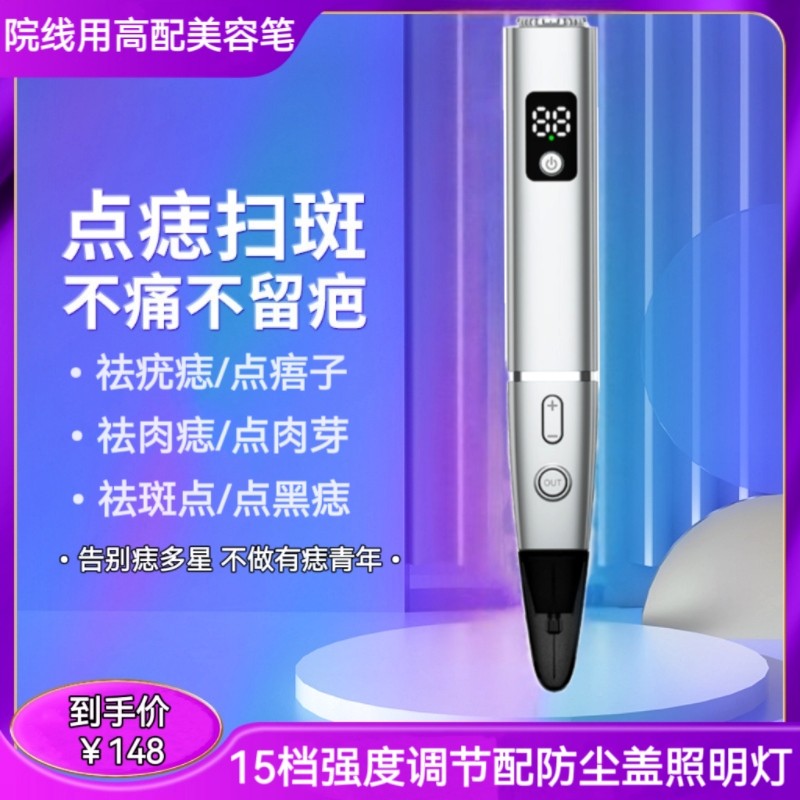 15档配防尘盖美容点痣笔激光扫痣点斑仪器黑痣疣肉芽疙瘩去除神器